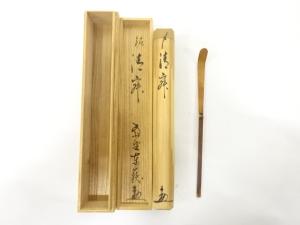 竹　茶杓(前大徳寺神波東嶽書付)(銘：静寂)